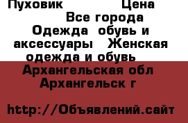 Пуховик Tom Farr › Цена ­ 6 000 - Все города Одежда, обувь и аксессуары » Женская одежда и обувь   . Архангельская обл.,Архангельск г.